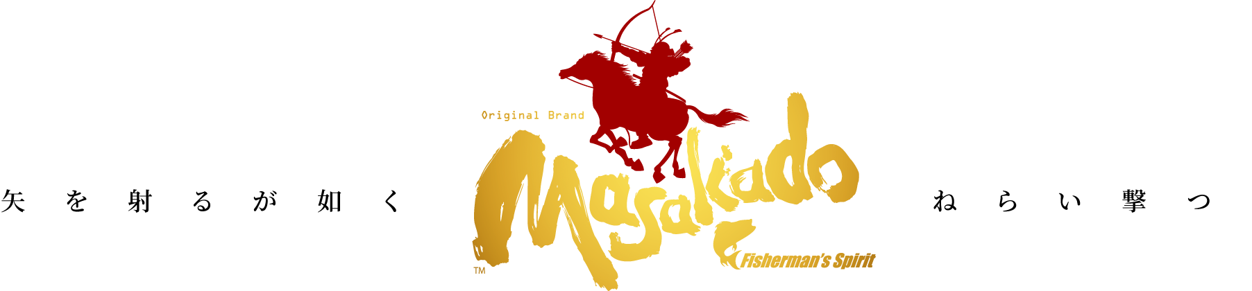 矢を射るが如く ねらい撃つ